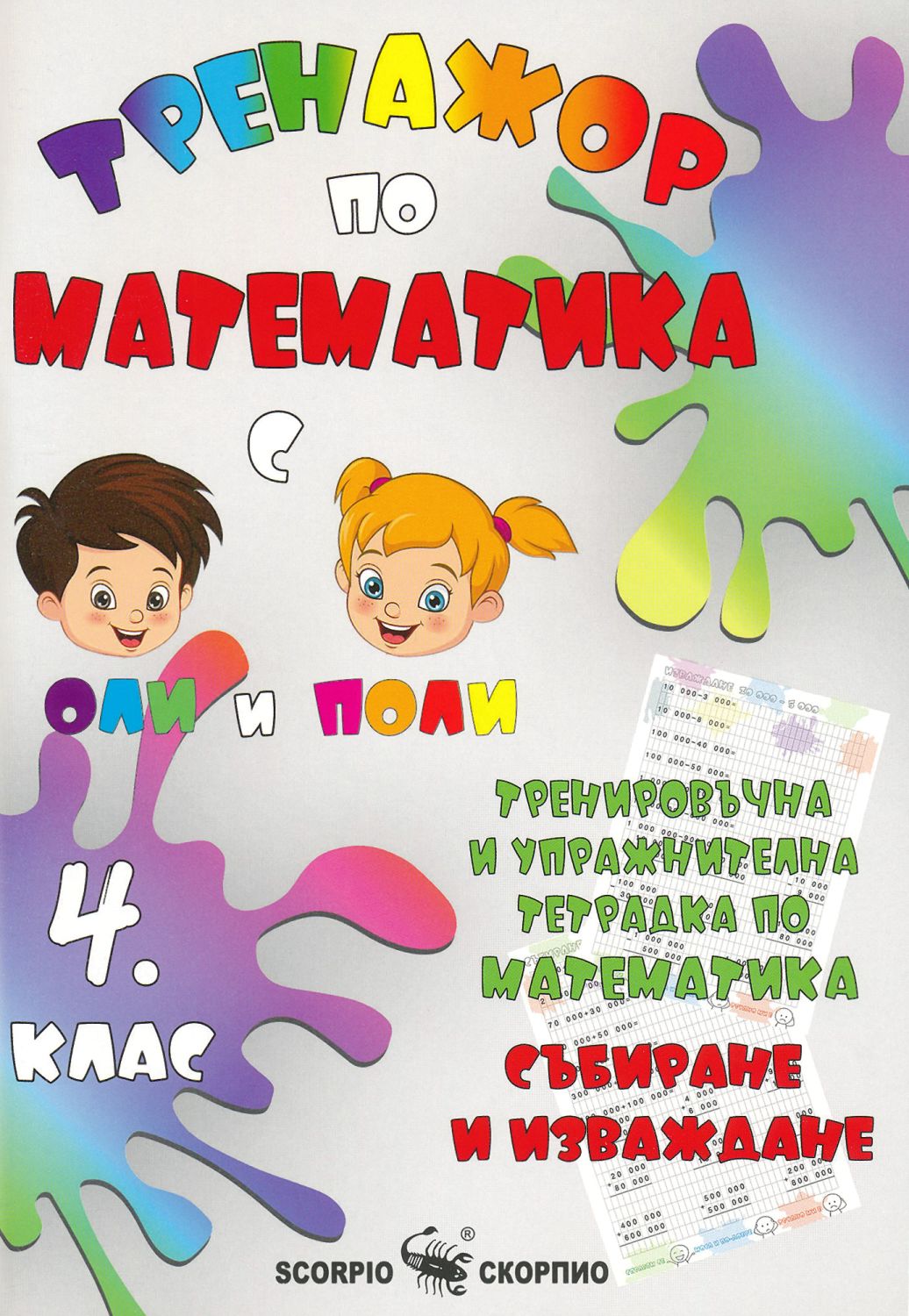 Тренажор по математика за 4. клас - store.bg