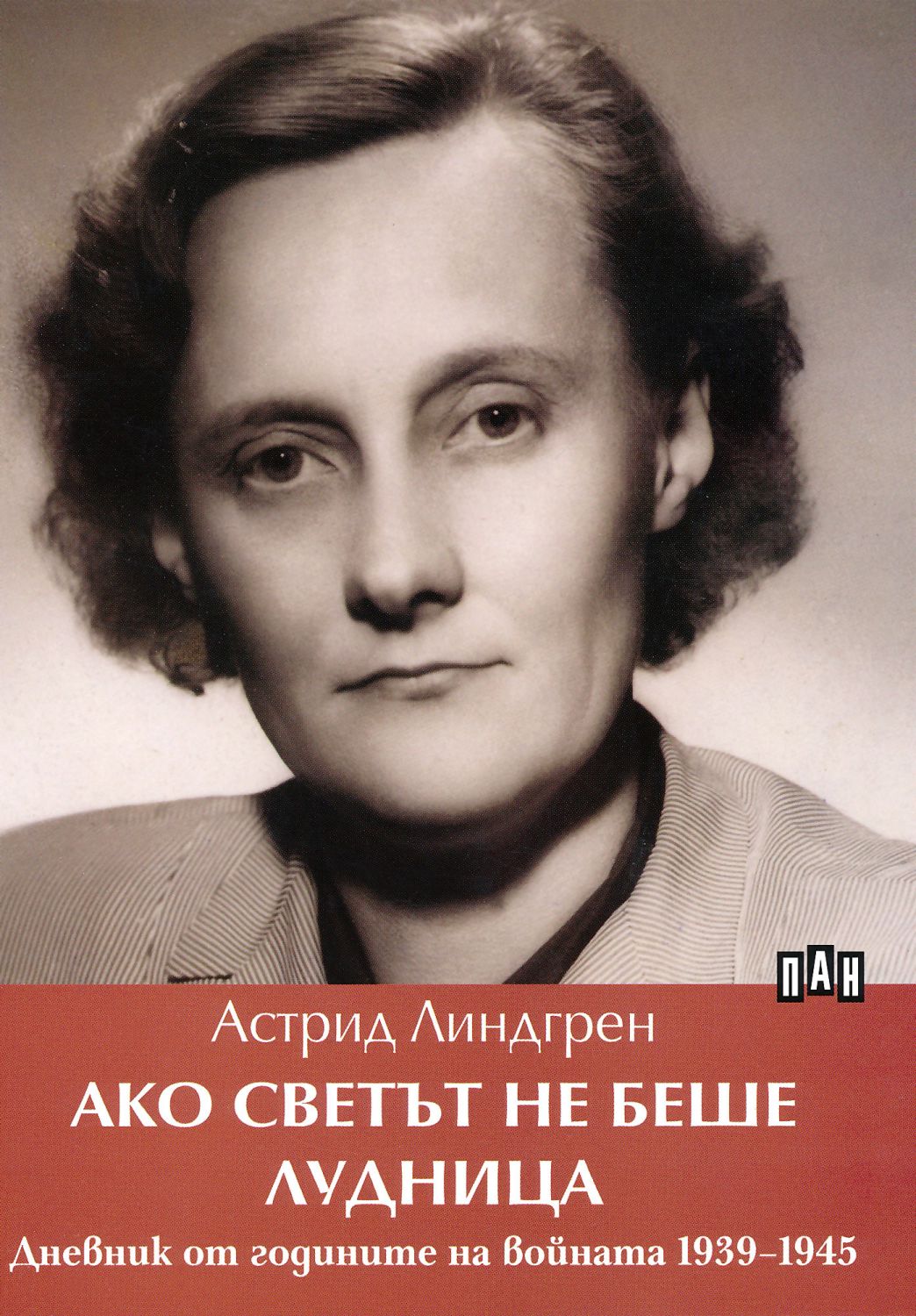 Ако светът не беше лудница - Астрид Линдгрен - книга - store.bg