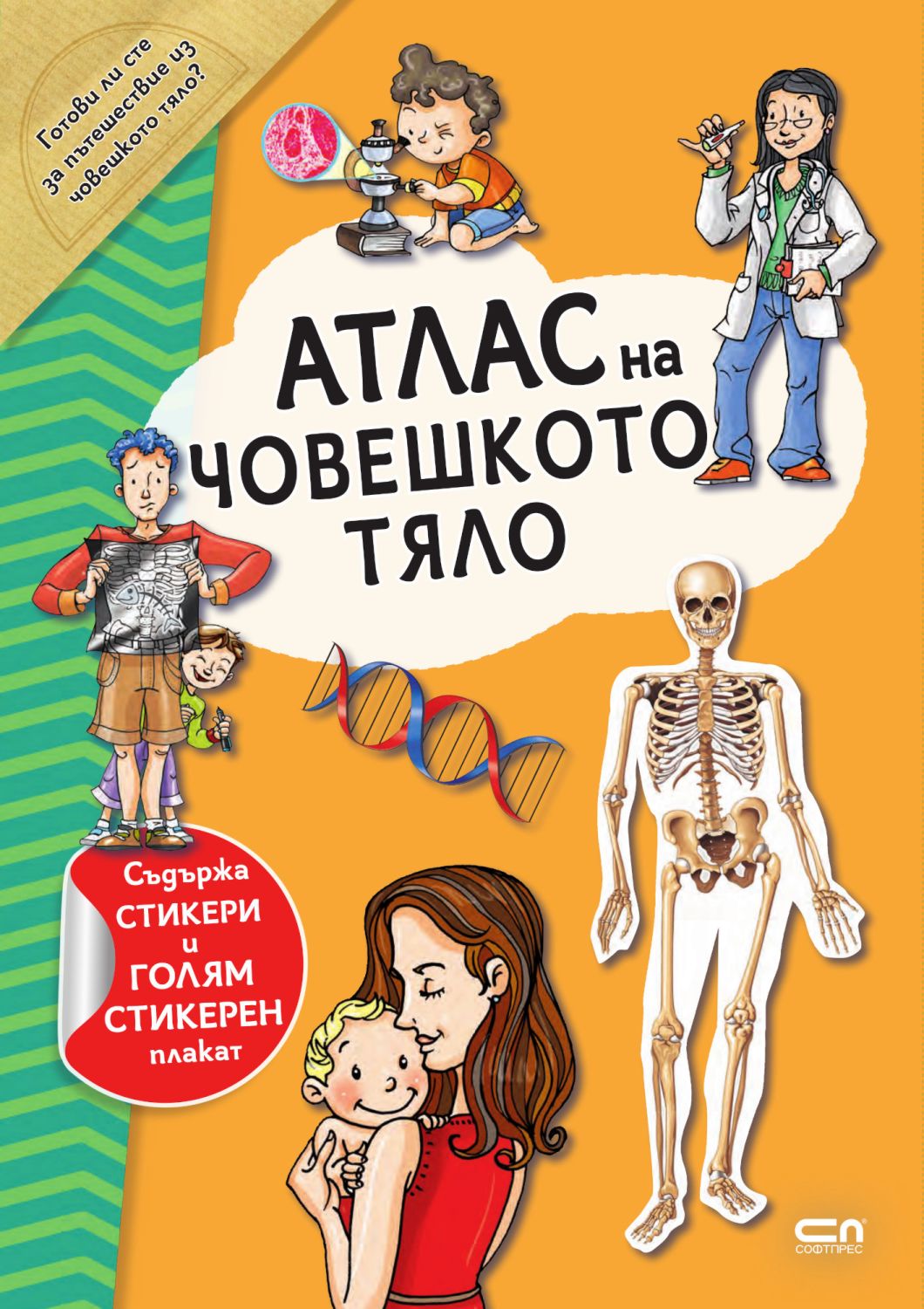Атлас на човешкото тяло - детска книга - store.bg