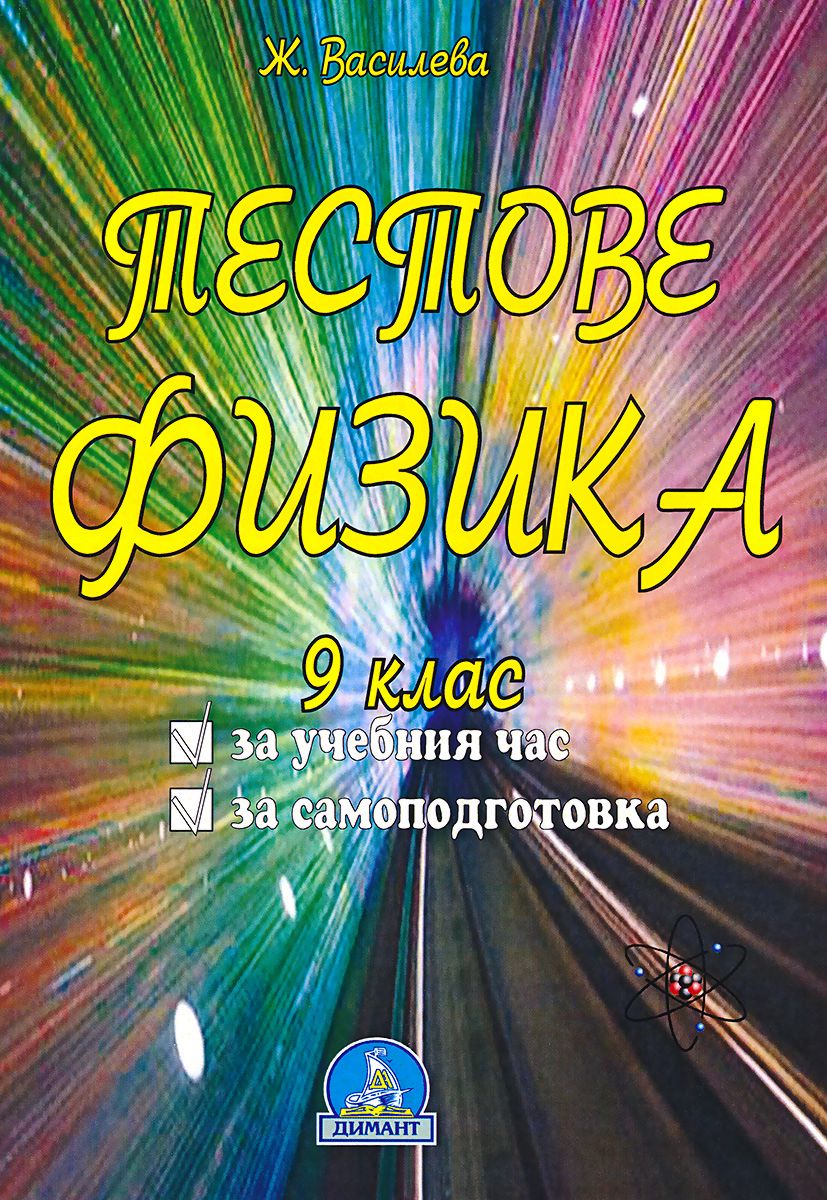 Тестове по физика за 9. клас - Жейна Василева - сборник - store.bg
