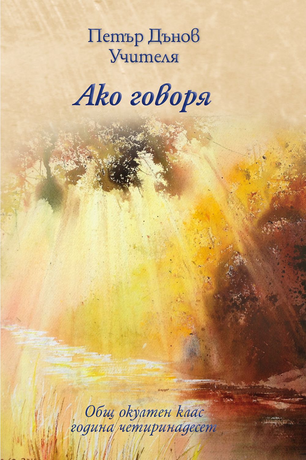 Ако говоря - Учителя Петър Дънов - книга - store.bg