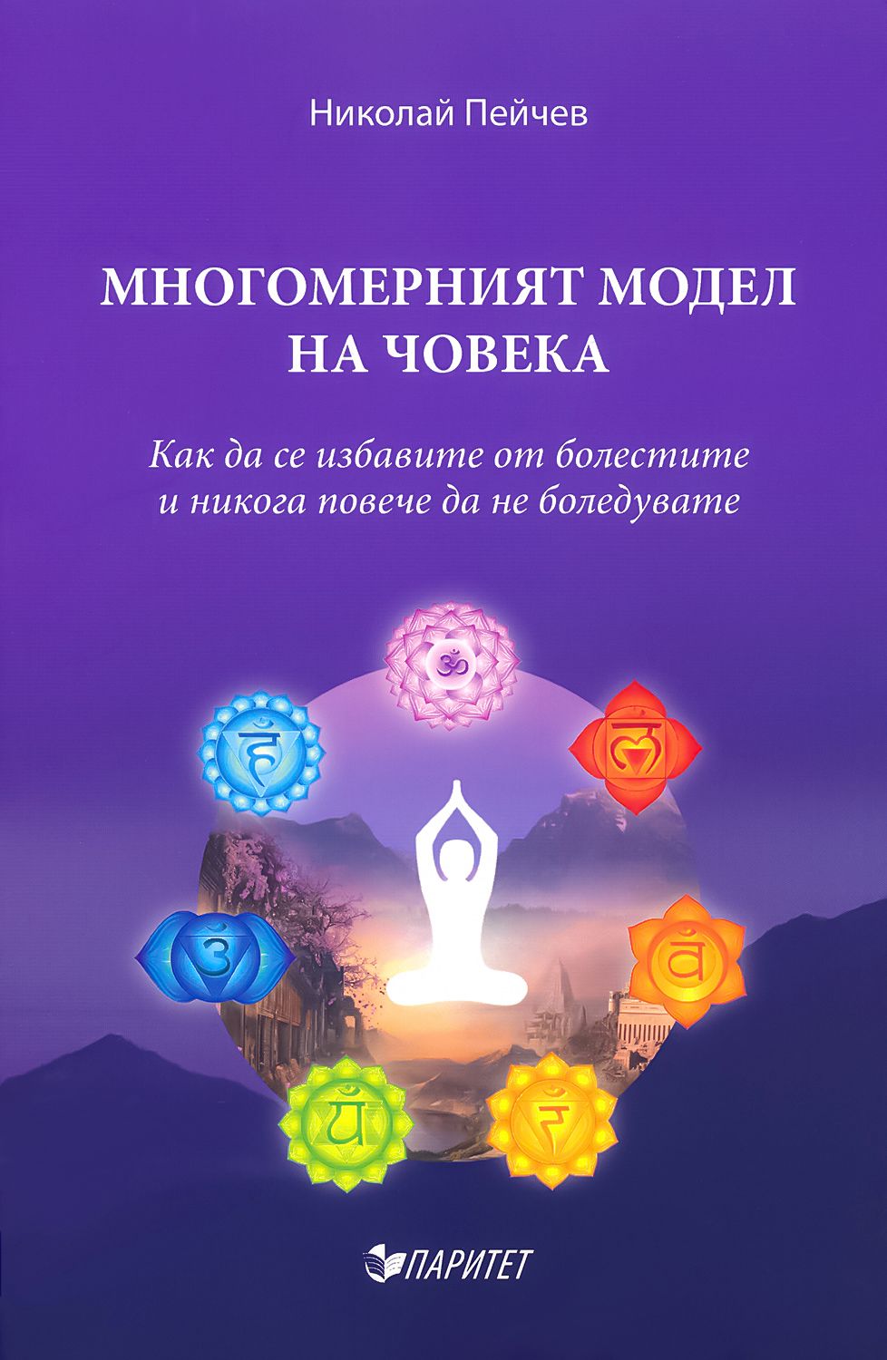 Многомерният модел на човека - Николай Пейчев - книга - store.bg