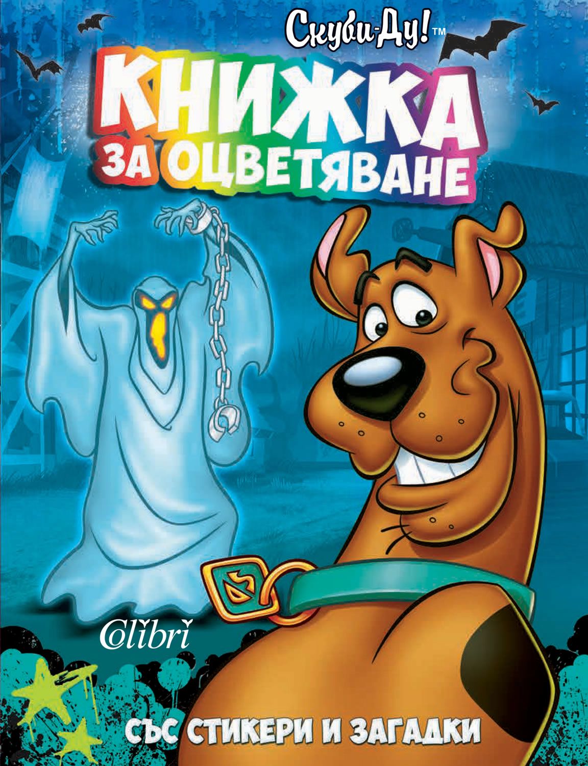 Скуби-Ду! Книжка за оцветяване със стикери и загадки - детска книга ...