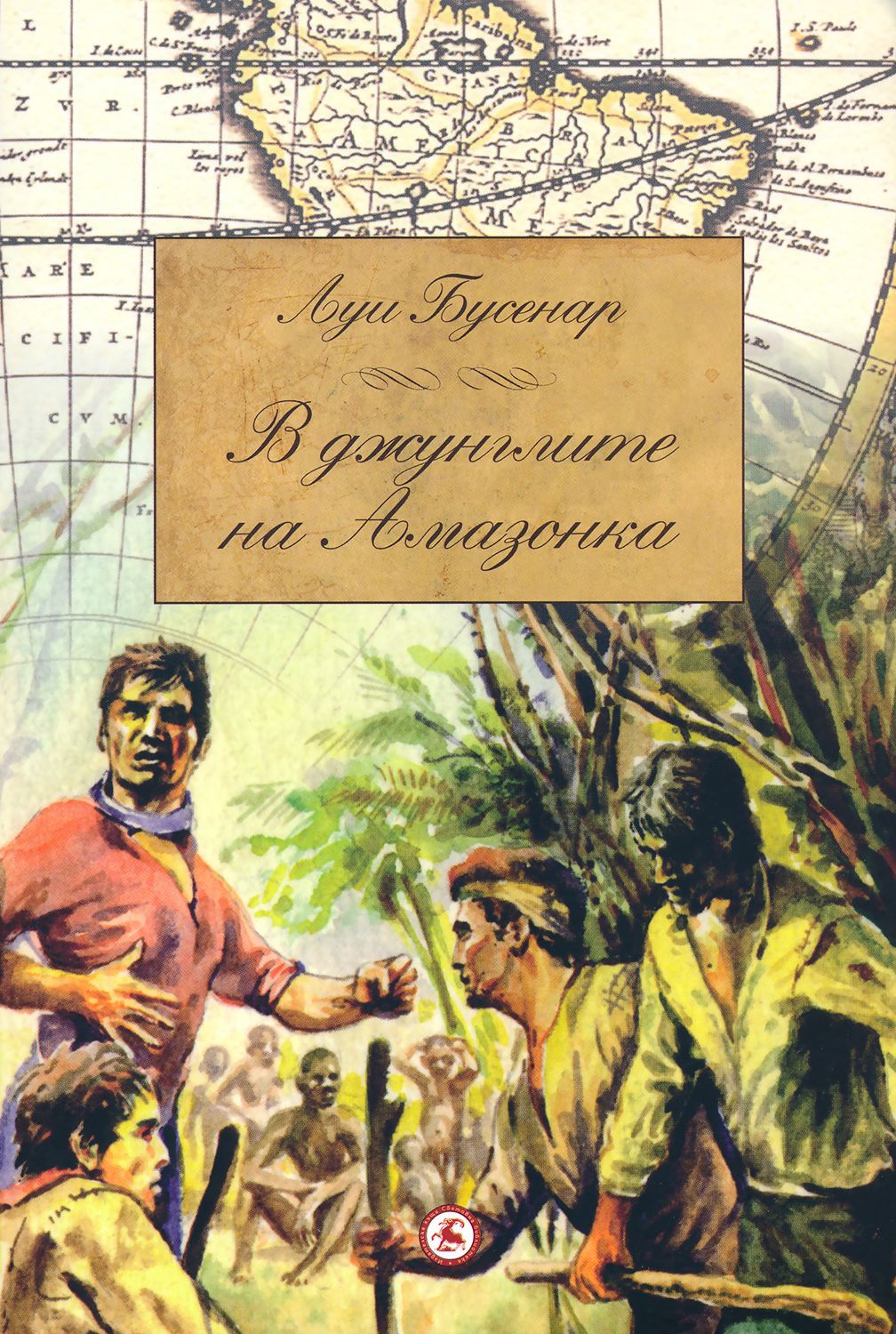 В джунглите на Амазонка - Луи Бусенар - книга - store.bg