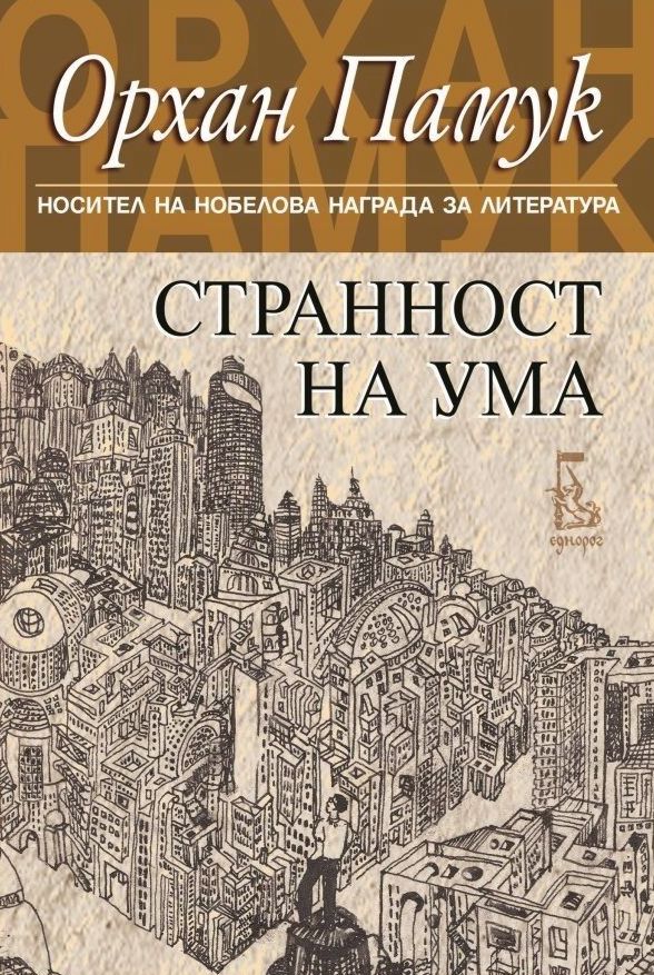 Странност на ума - Орхан Памук - книга - store.bg