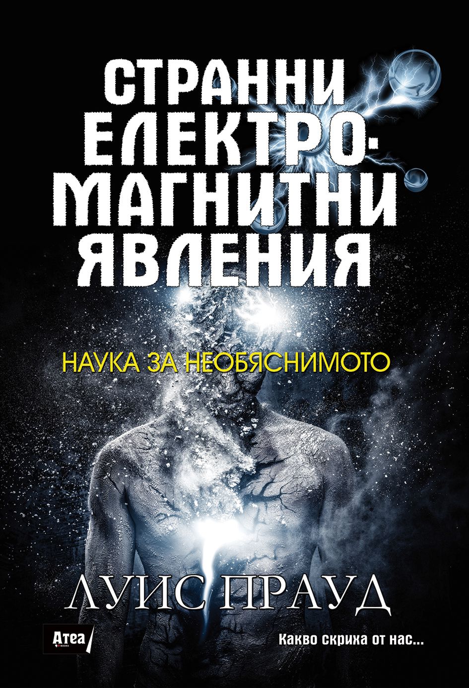 Странни електромагнитни явления - Луис Прауд - книга - store.bg