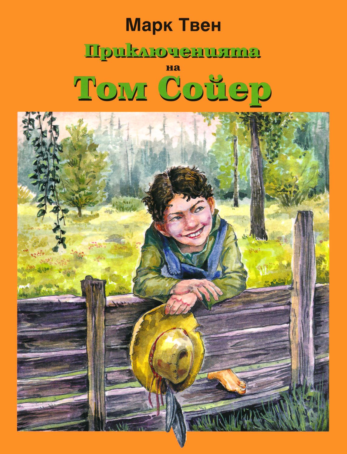 Приключенията на Том Сойер - Марк Твен - книга - store.bg