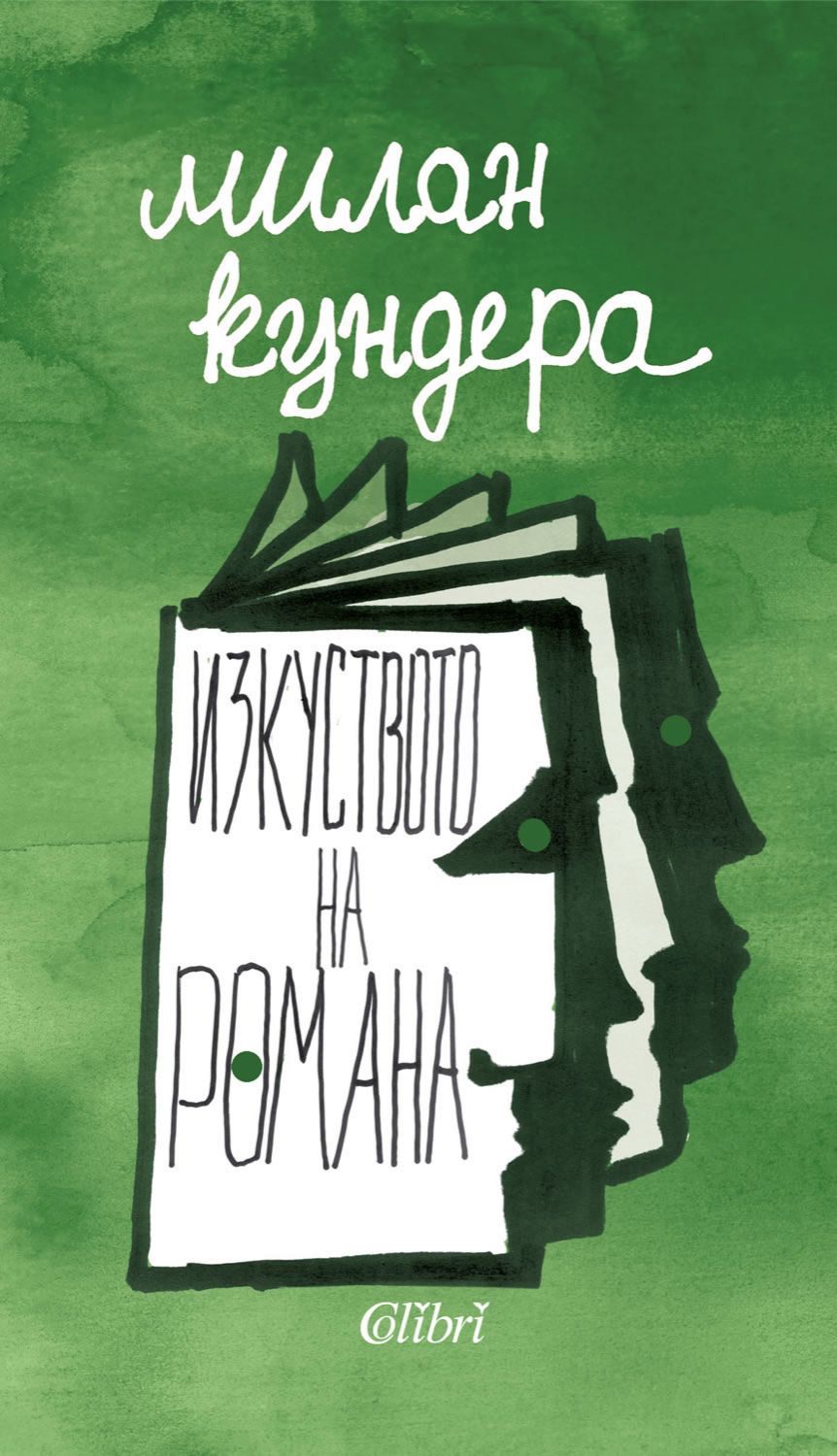 Изкуството на романа - Милан Кундера - книга - store.bg