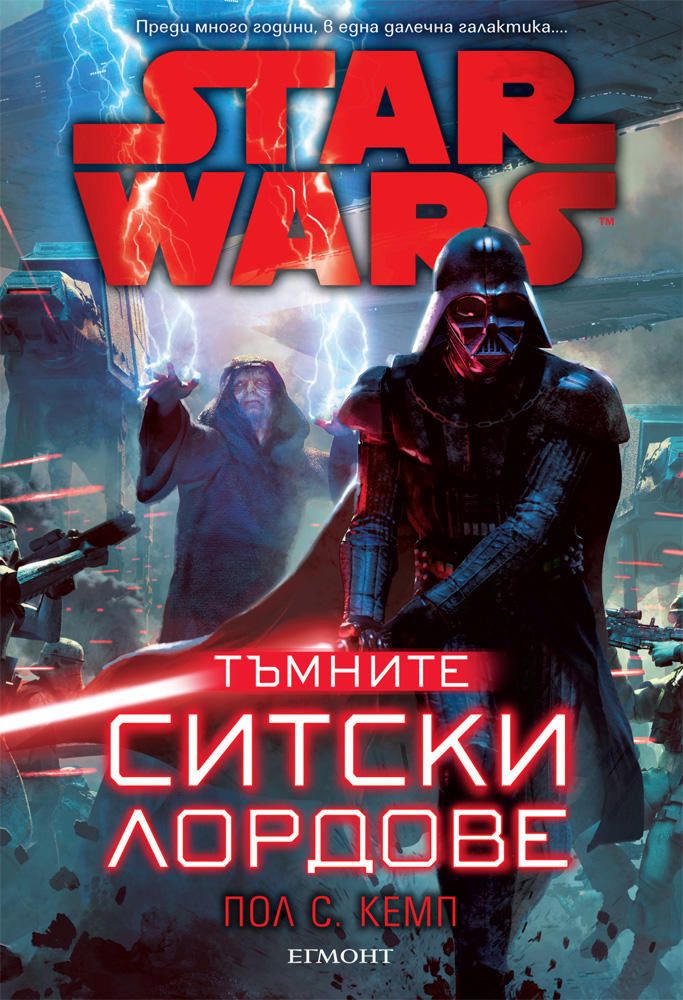 Star Wars: Тъмните ситски лордове - Пол С. Кемп - книга - store.bg