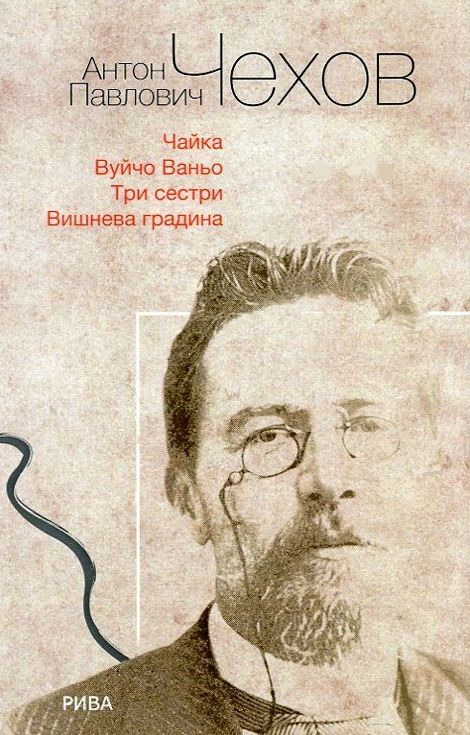 Чехов. Пиеси - Антон Павлович Чехов - книга - store.bg