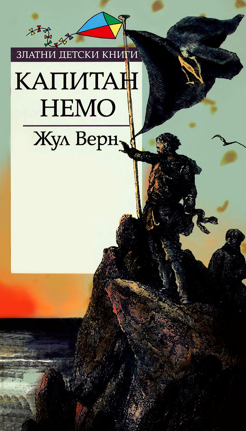 Капитан немо песня. Капитан Немо Жюль Верн. Капитан Немо Жюль Верн книга. Капитан Немо 1975.