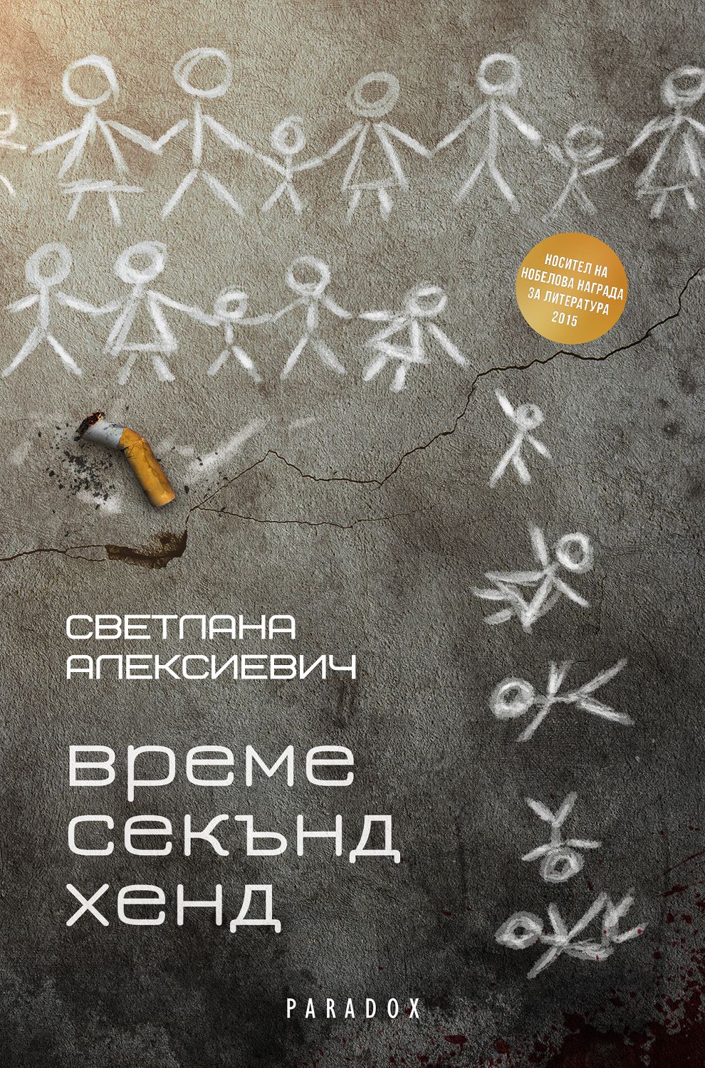 Second время. Время секонд хэнд книга. Алексиевич время секонд хенд. Время секонд хенд обложка.