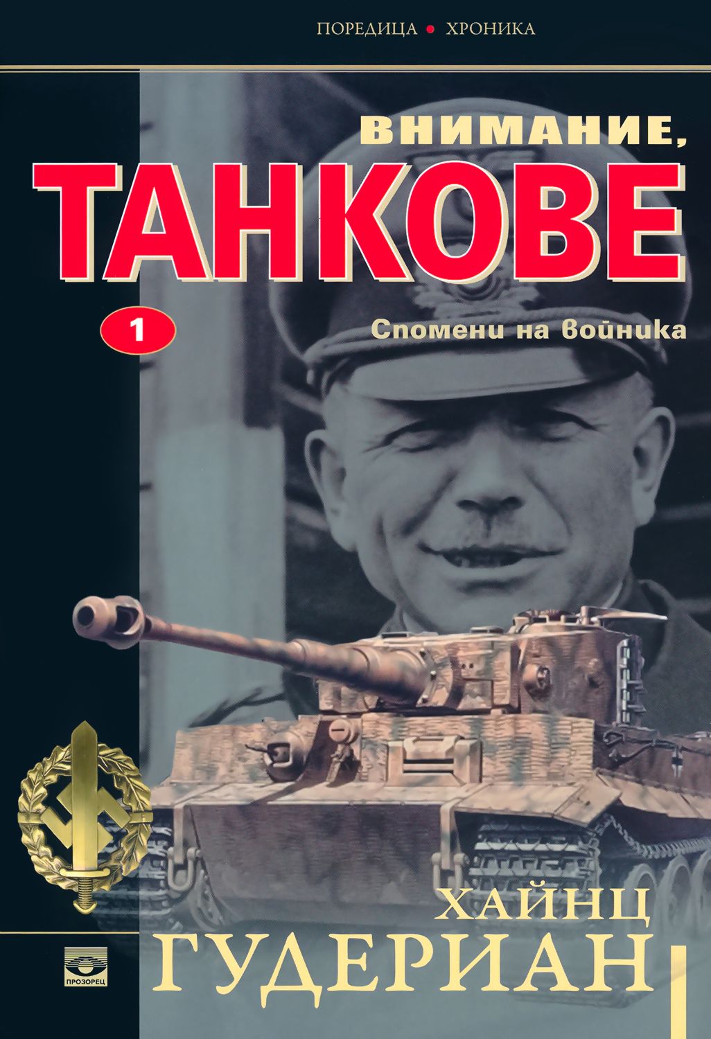 Гудериан Воспоминания Солдата Купить Книгу