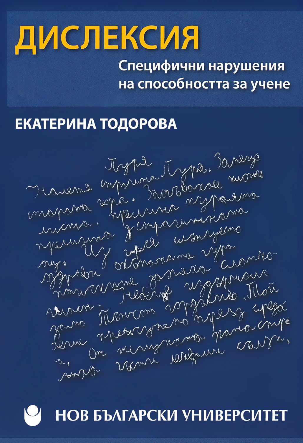 Дислексия - Екатерина Тодорова - учебник - store.bg