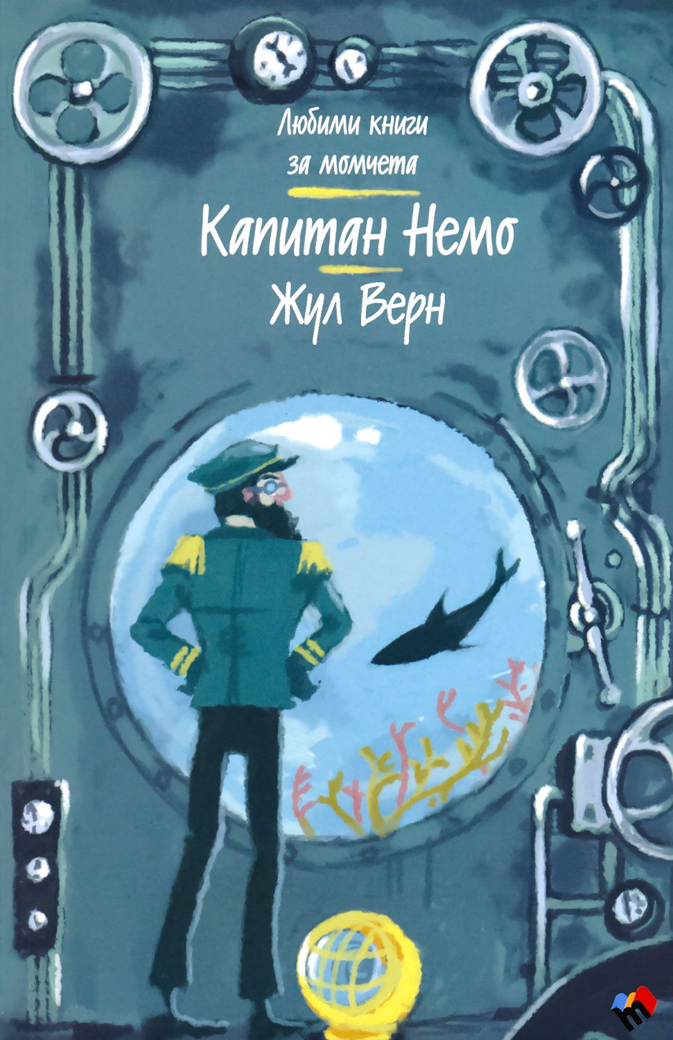 Жюль Верн Капитан Немо Купить Книгу