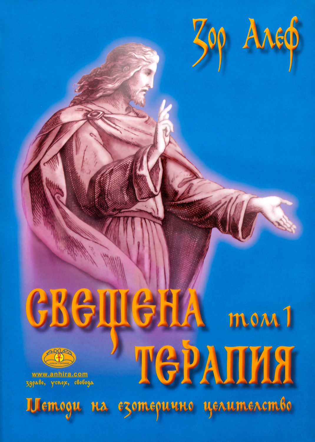 Свещена терапия - том 1 - Зор Алеф - книга - store.bg