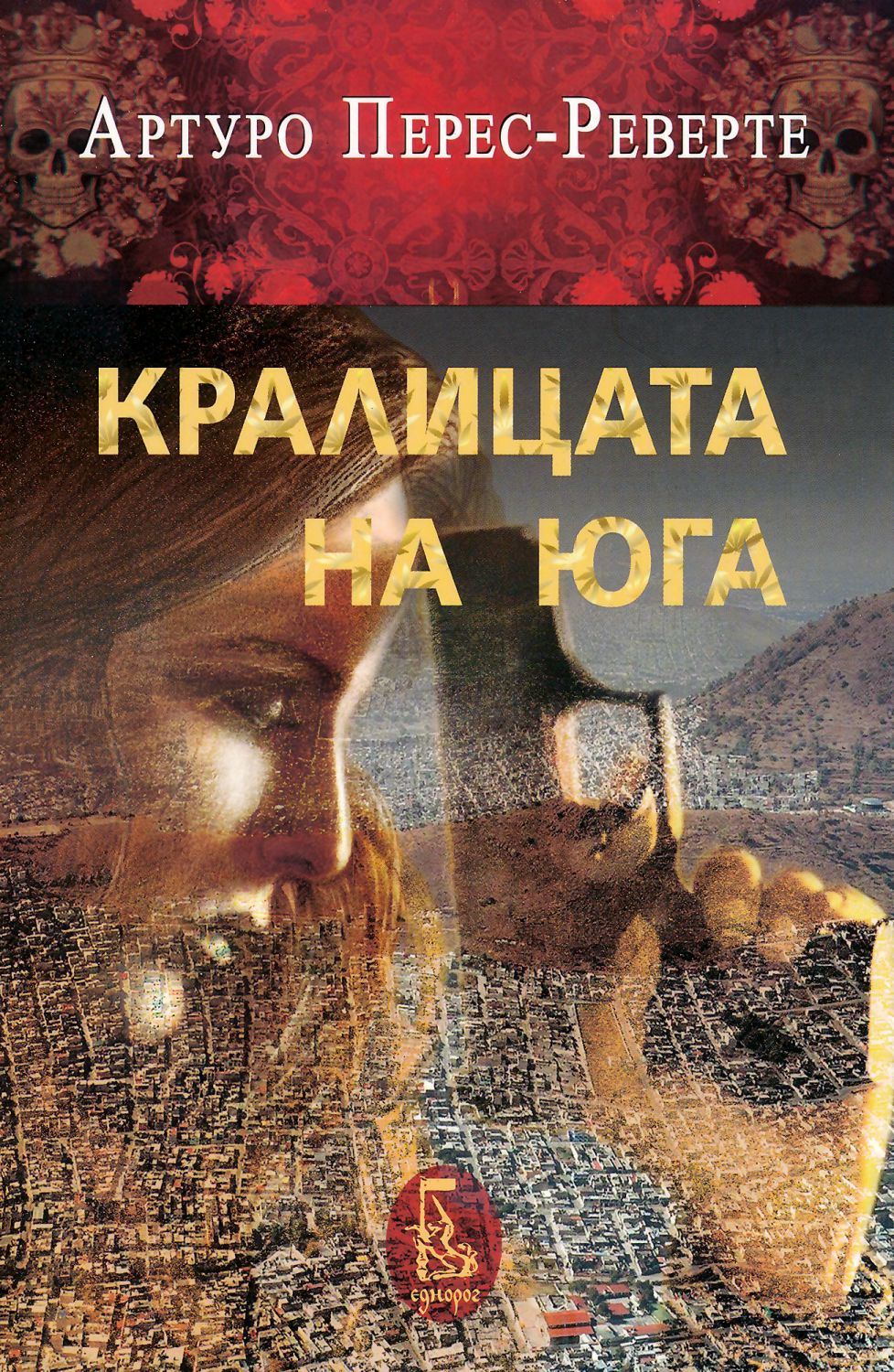 Кралицата на Юга - Артуро Перес - Реверте - книга - store.bg