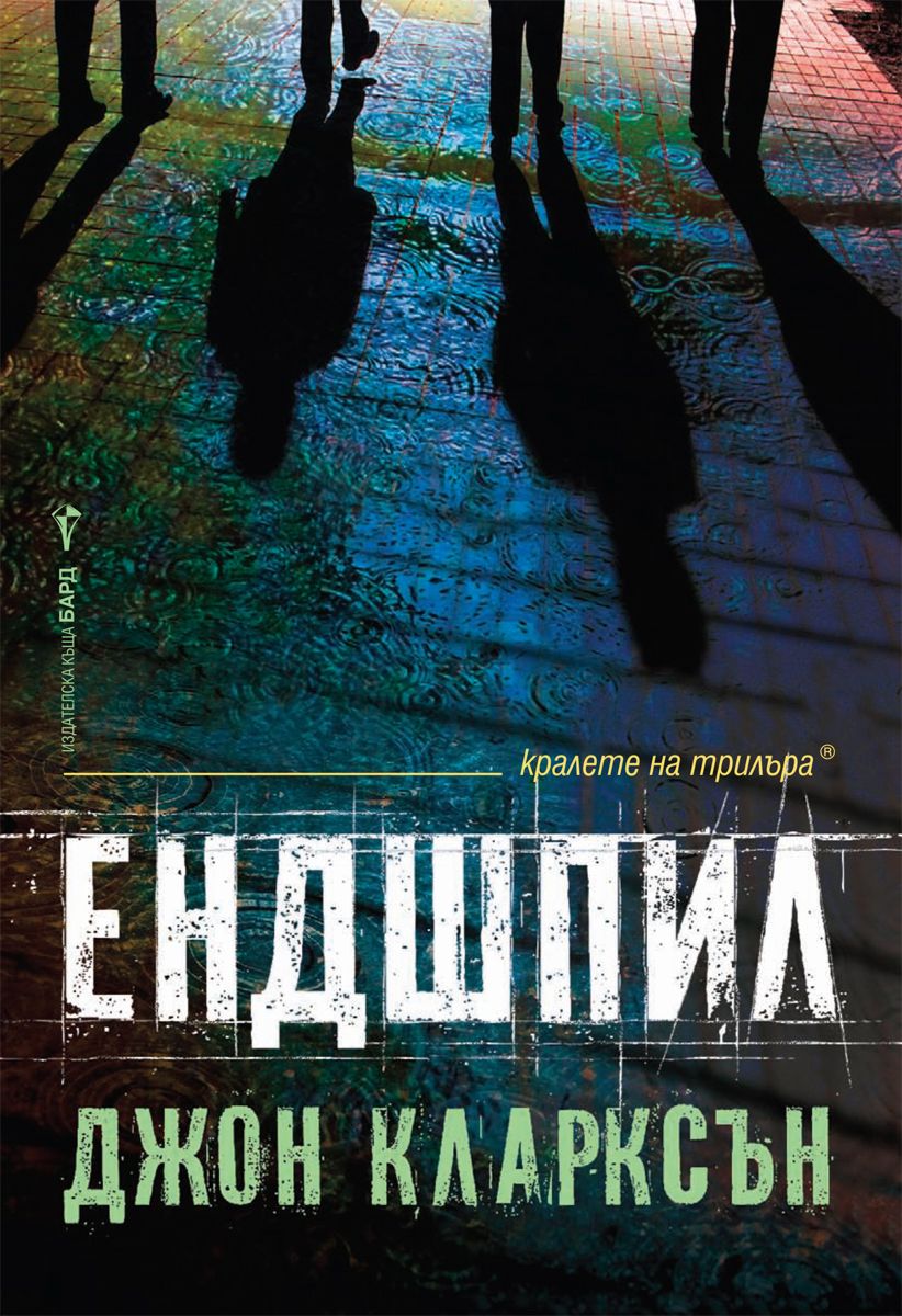 Ендшпил - Джон Кларксън - книга - store.bg