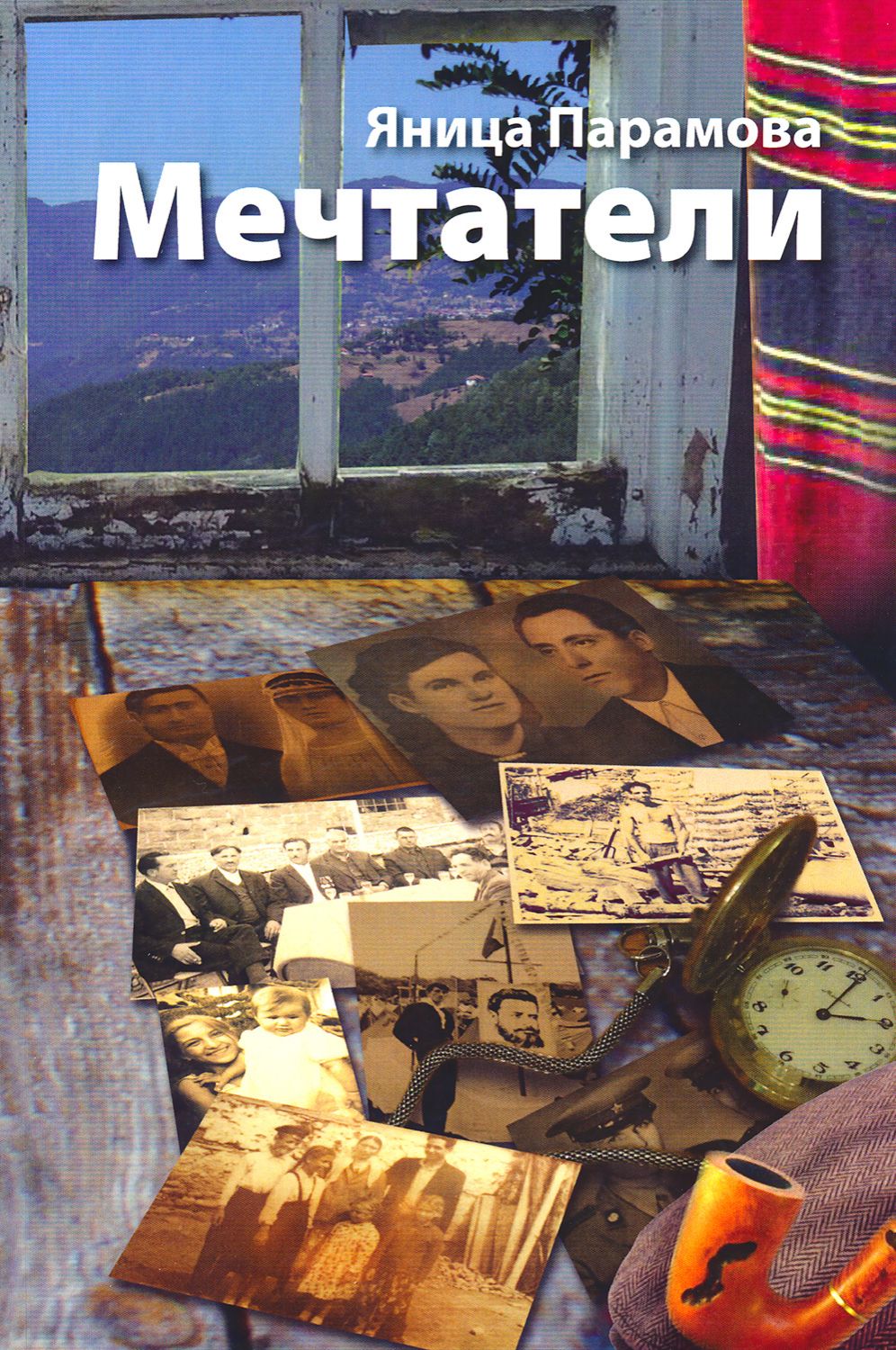 Мечтатели - Яница Парамова - книга - store.bg
