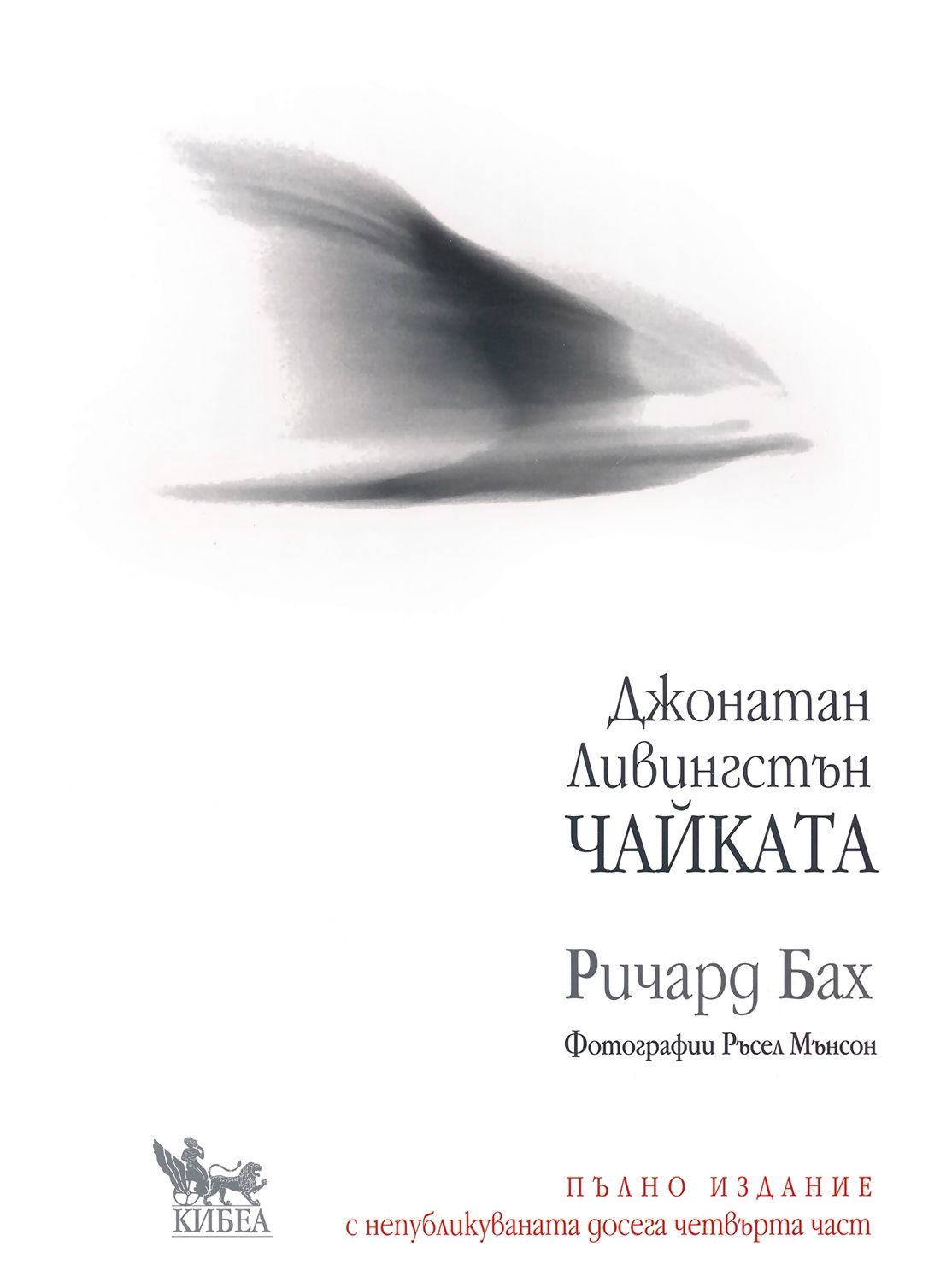 Джонатан Ливингстън Чайката. Пълно издание - книга - store.bg