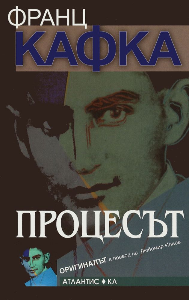 Процесът - Оригиналът - Франц Кафка - книга - store.bg