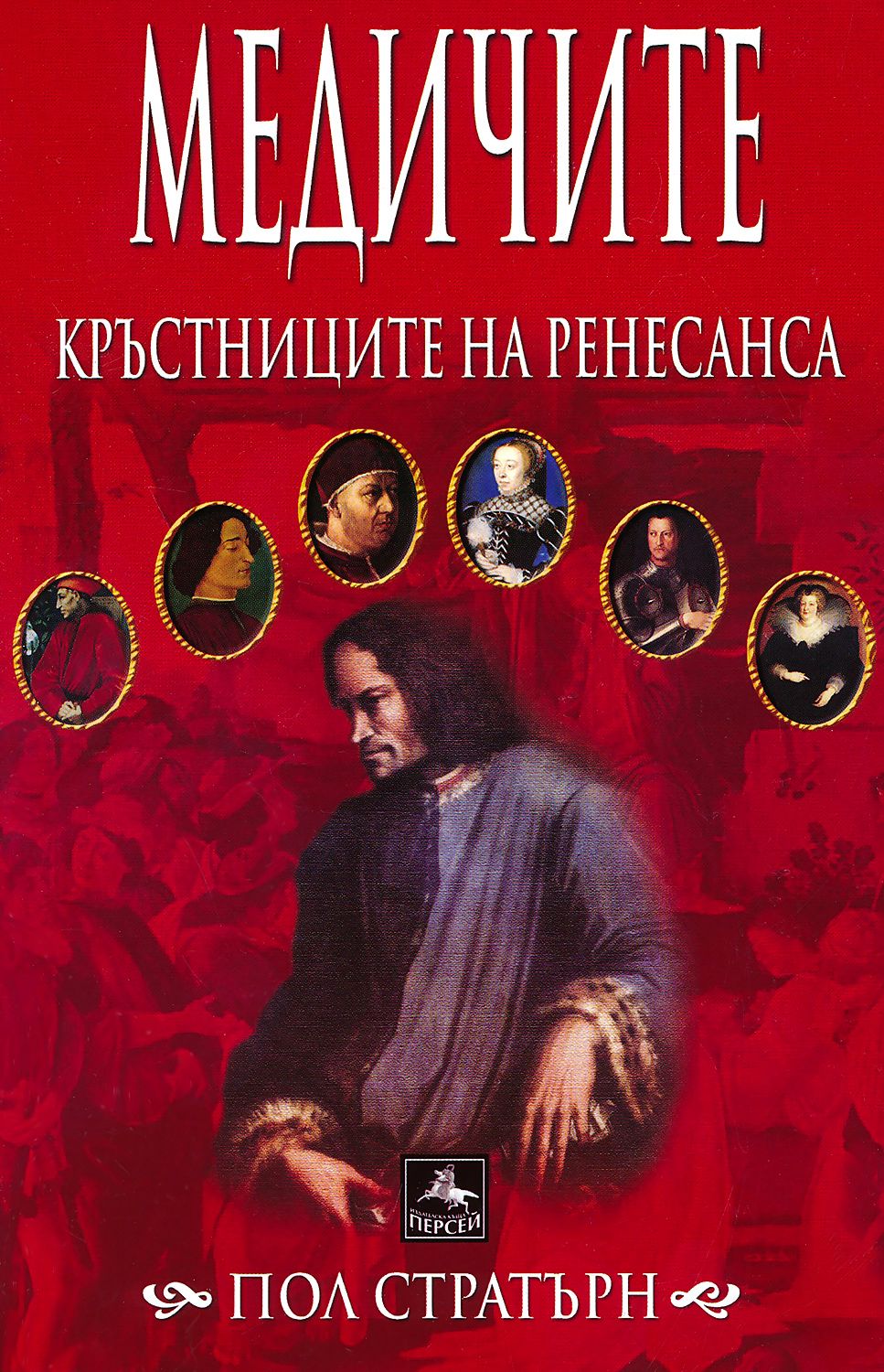Медичите - кръстниците на Ренесанса - Пол Стратърн - книга - store.bg