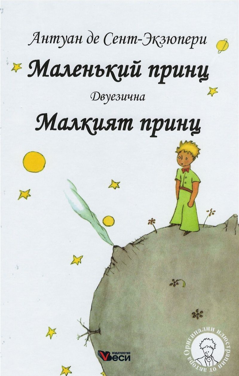 Малкият принц : Маленький принц - детска книга - store.bg