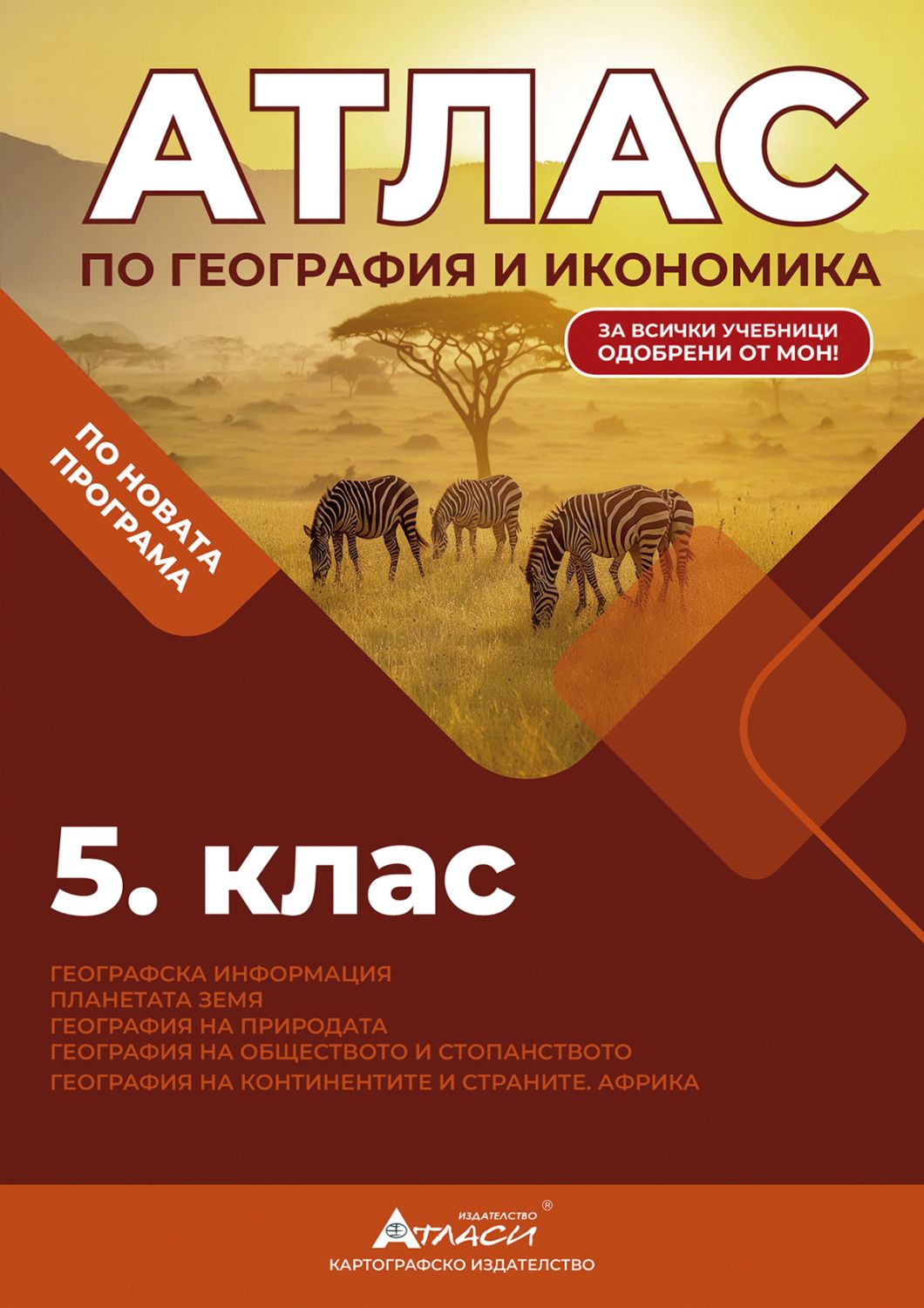 Атлас по география и икономика за 5. клас + онлайн интерактивни ...