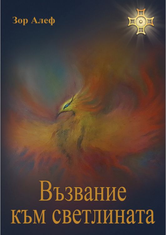 Възвание към светлината - Зор Алеф - книга - store.bg