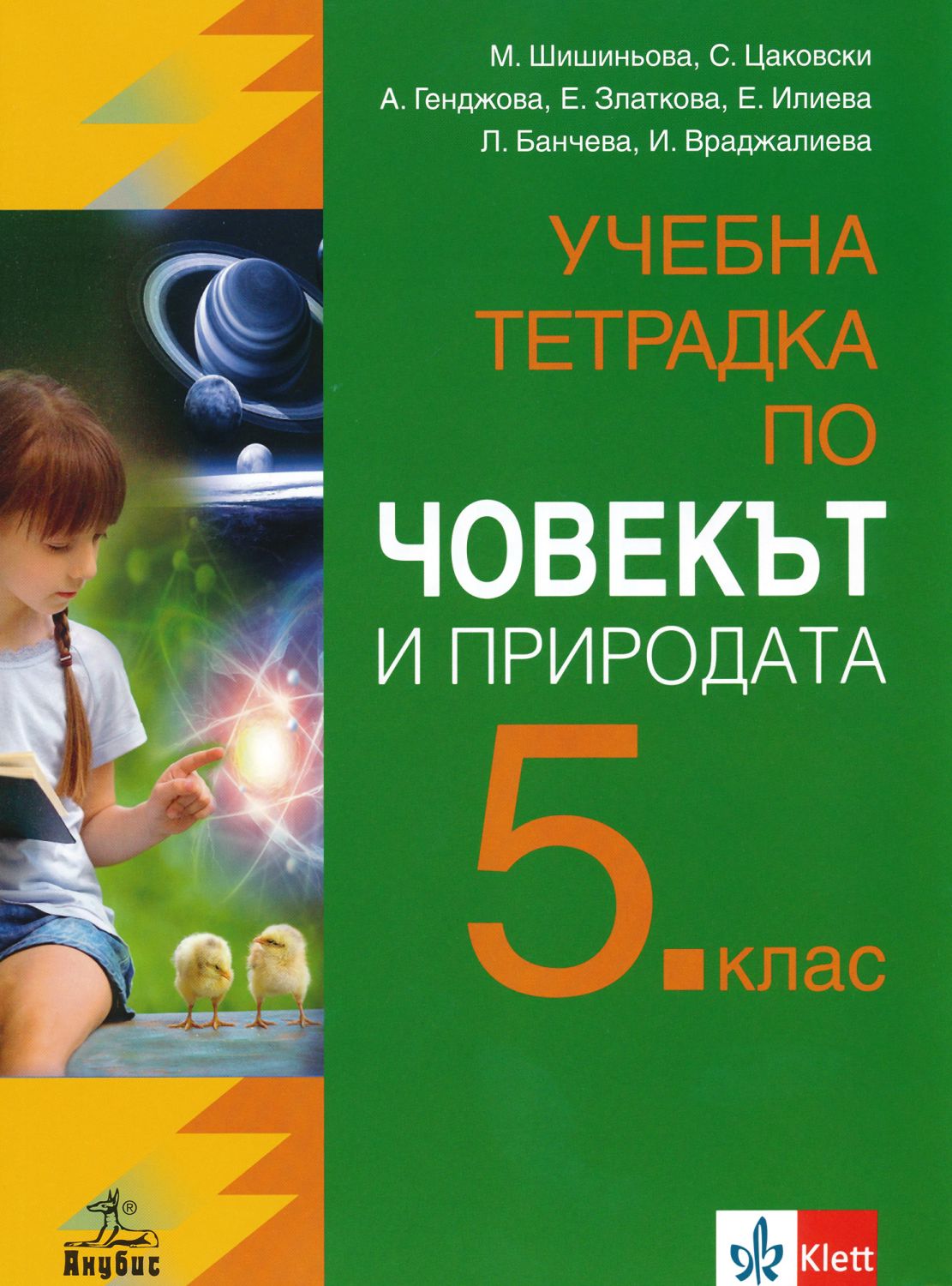 учебна тетрадка по човекът и природата за 5 клас просвета
