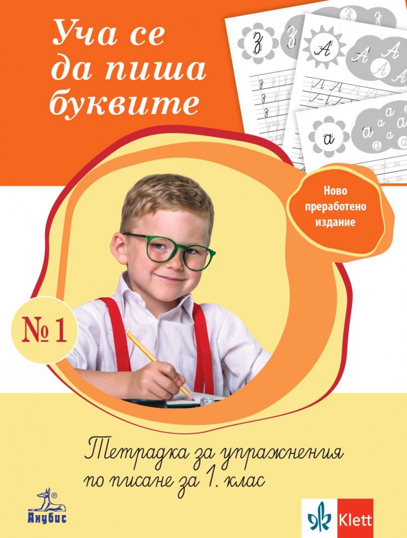 Уча се да пиша буквите: Тетрадка № 1 за упражнения по писане за 1. клас ...