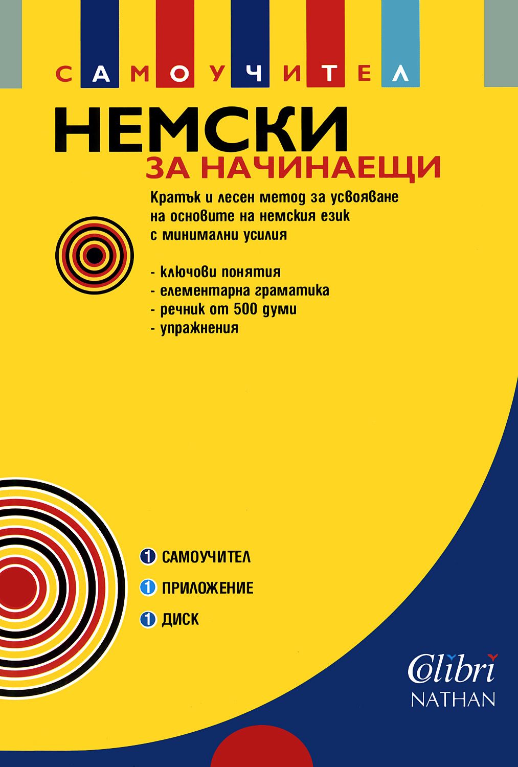Немски език за начинаещи самоучител + CD учебник store.bg