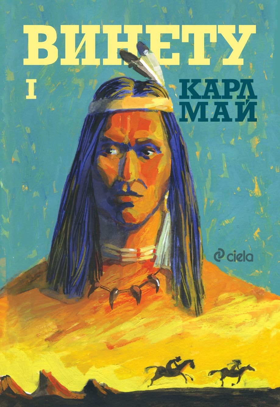 Винету - том 1 - Карл Май - книга - store.bg