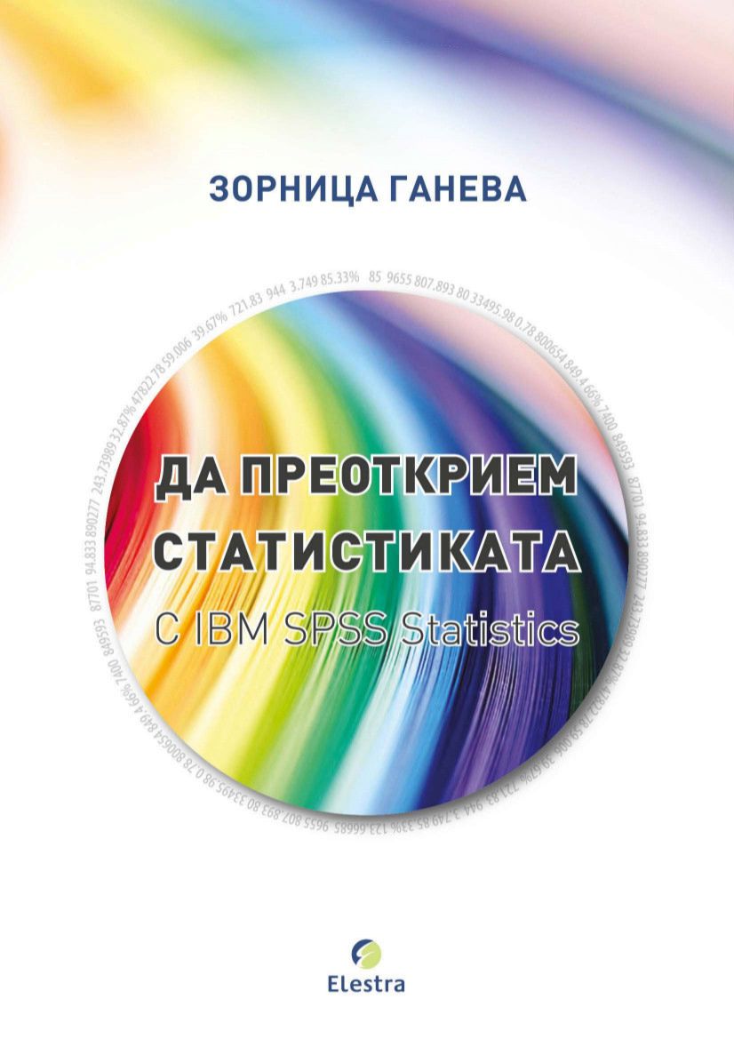 Да преодкрием статистиката с IBM SPSS Statistics - книга - store.bg