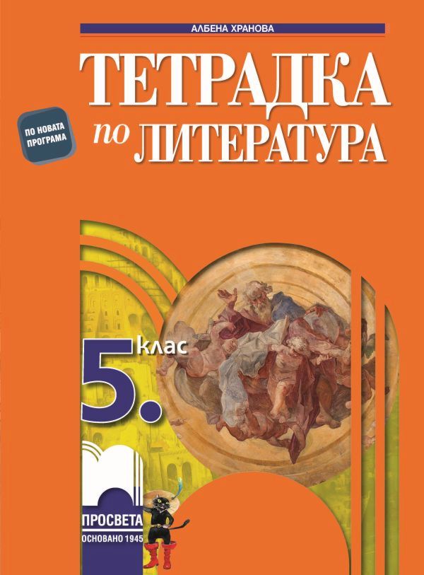 Пятерка литература. Литература 5 класс учебник.