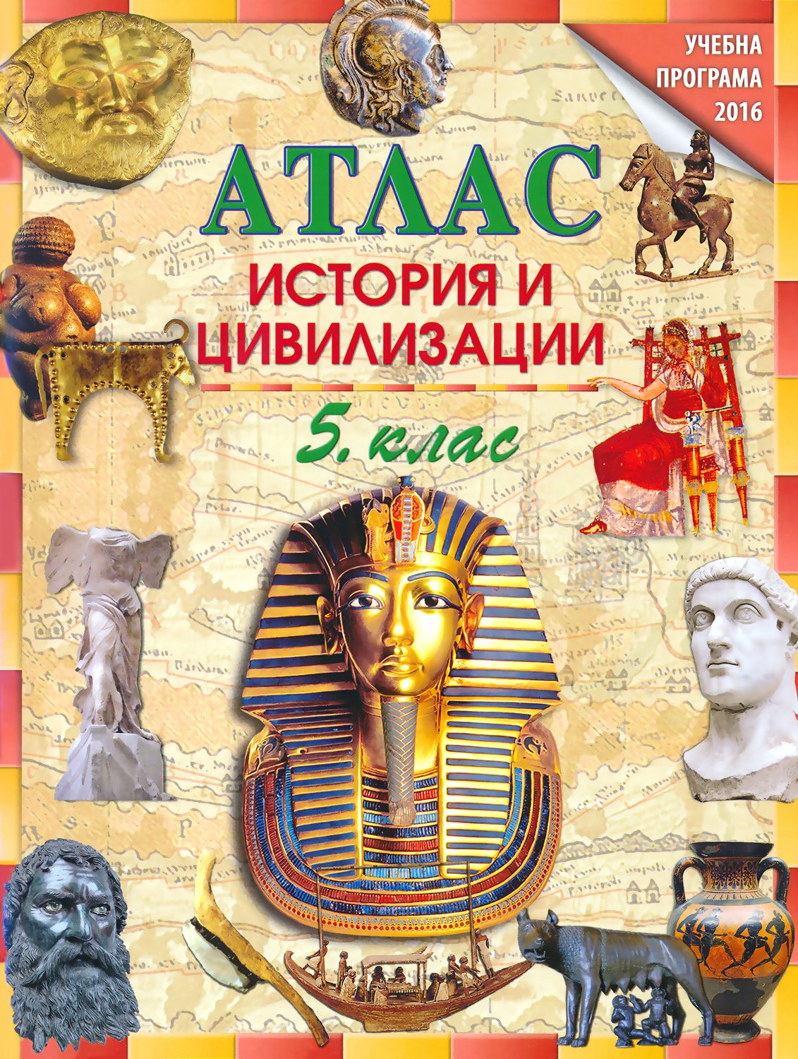 Атлас по история и цивилизации за 5. клас - store.bg