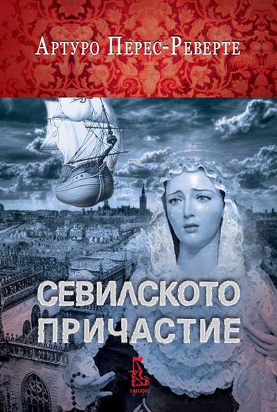 Севилското причастие - Артуро Перес-Реверте - книга - store.bg