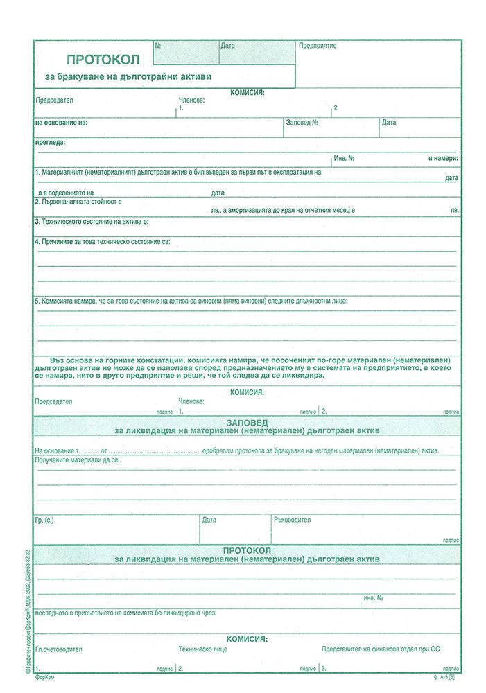 Протокол за бракуване на дълготрайни активи - формуляр - store.bg