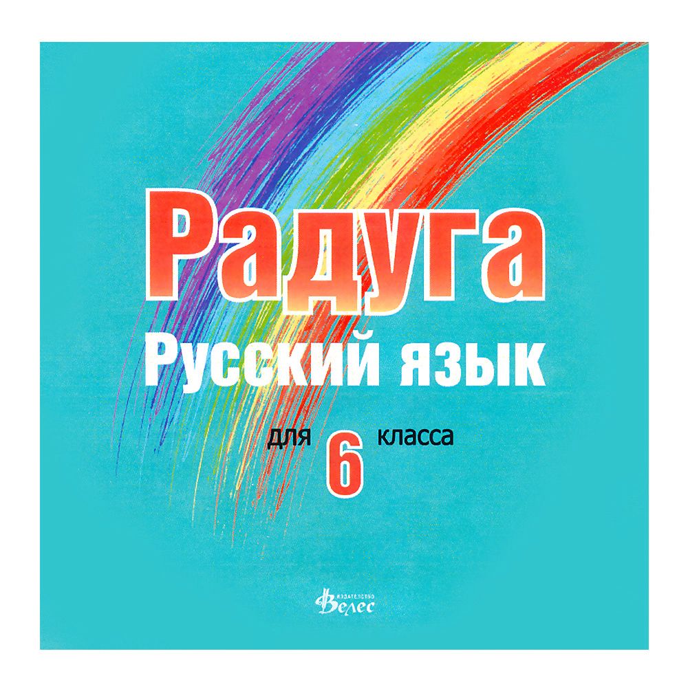 Радуга: CD по руски език за 6. клас - помагало - store.bg