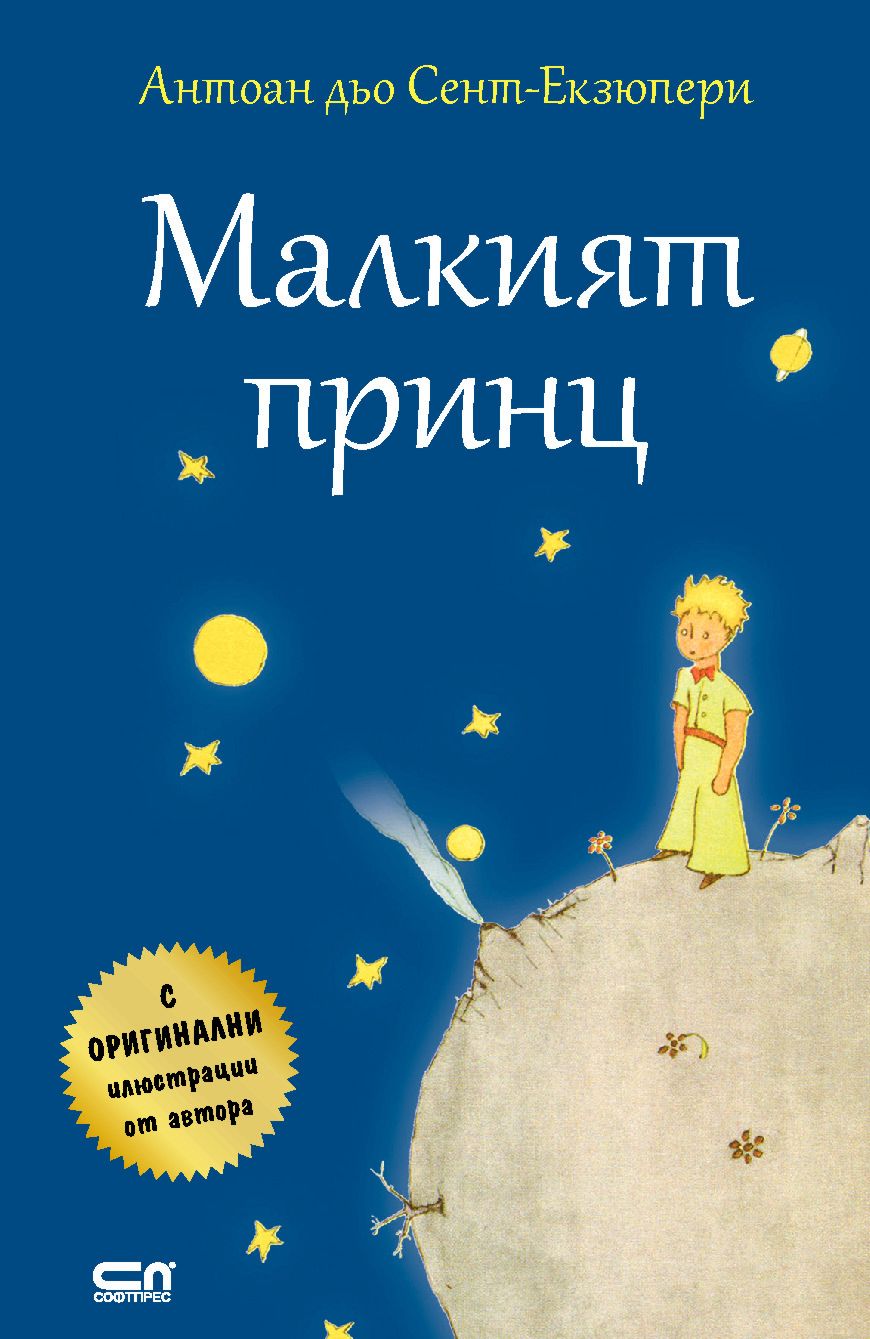 Малкият принц - Антоан дьо Сент-Екзюпери - книга - store.bg