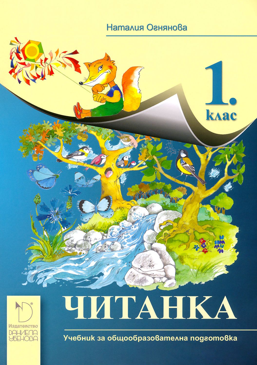 Читанка за 1. клас - Наталия Огнянова - учебник - store.bg