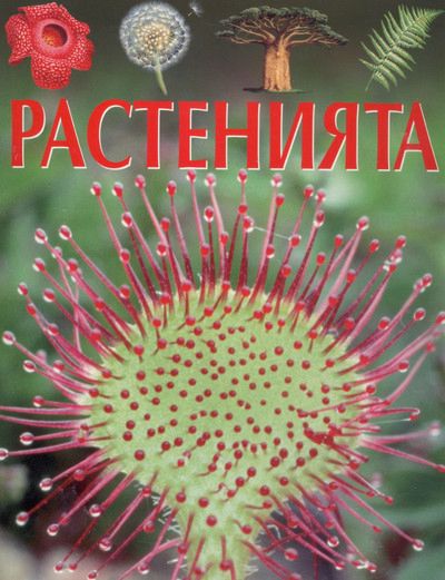 Растенията - книга - store.bg