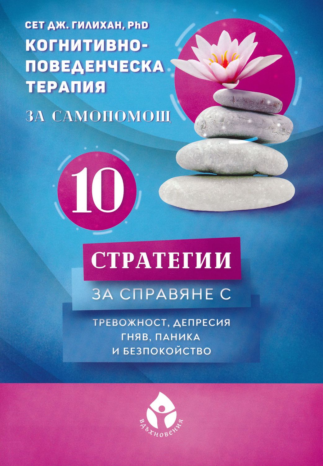 Когнитивно-поведенческа терапия за самопомощ - книга - store.bg