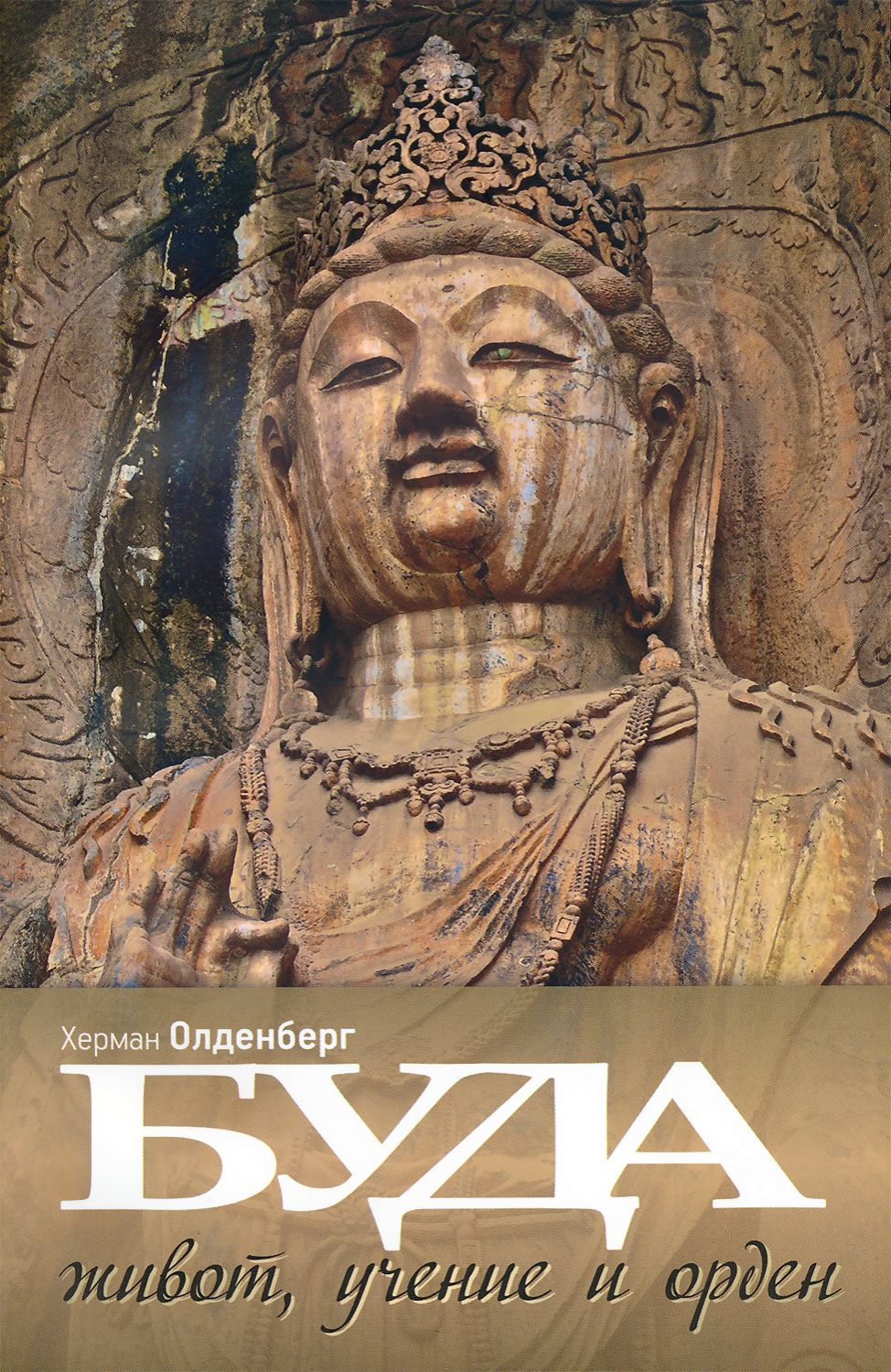 Буда. Живот, учение и орден - Херман Олденберг - книга - store.bg