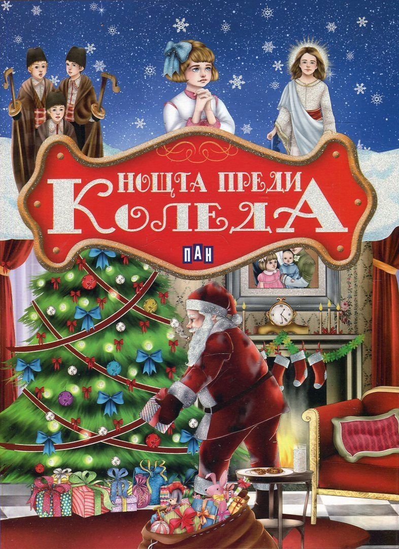 Нощта преди Коледа - детска книга - store.bg