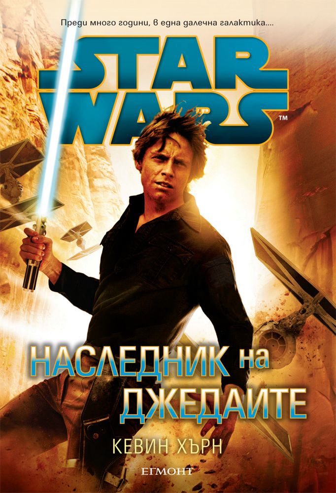 Star Wars: Наследник на джедаите - Кевин Хърн - книга - store.bg