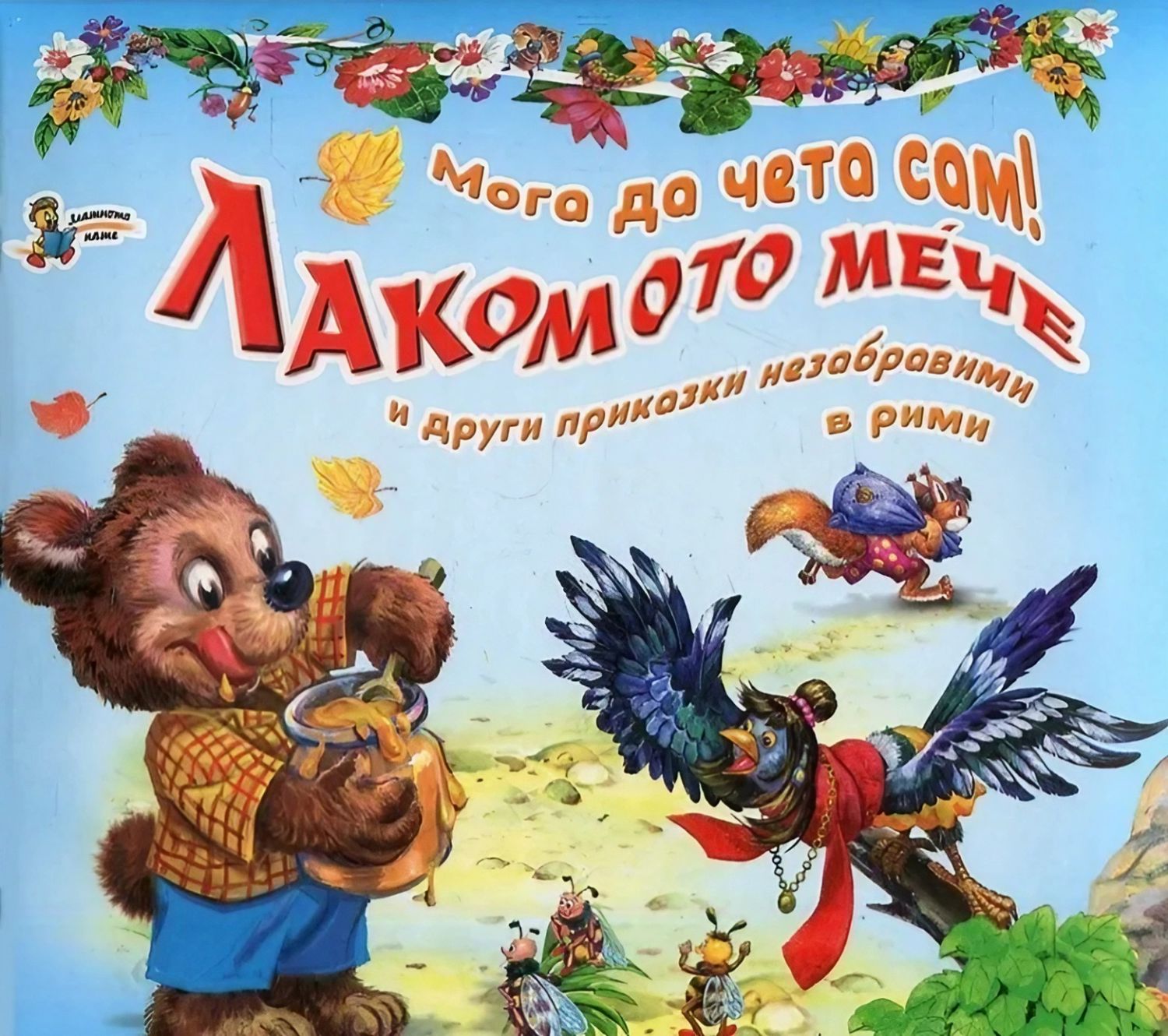 Мога да чета сам! : Лакомото мече и други приказки незабравими в рими ...