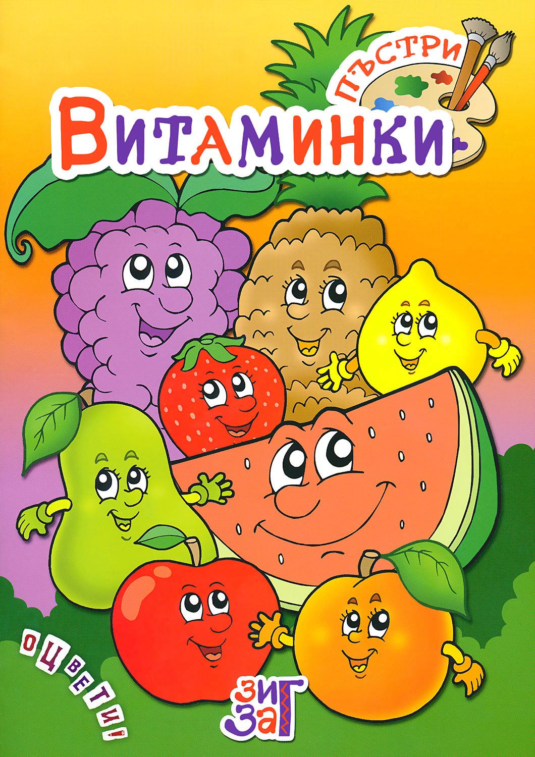 Оцвети: Пъстри витаминки - книга - store.bg