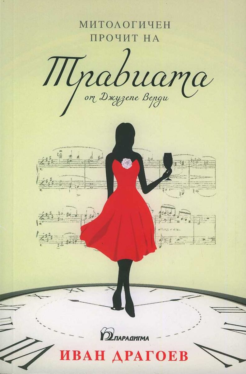 Митологичен прочит на "Травиата" от Джузепе Верди - книга - store.bg