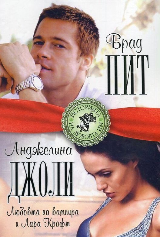 Брад Пит и Анджелина Джоли - биография: Любовта на вампира и Лара Крофт ...